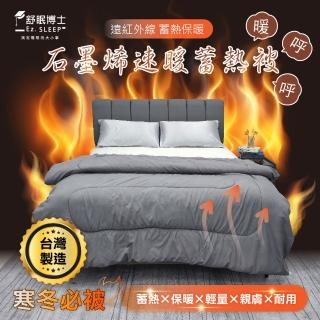 【舒眠博士】石墨烯蓄熱被