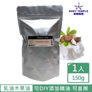 【BodyTemple 身體殿堂】有機乳油木果油(150g)