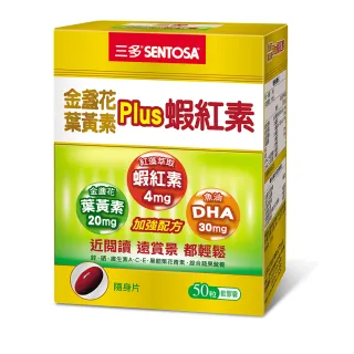 【三多】金盞花葉黃素Plus蝦紅素軟膠囊(50粒/盒)