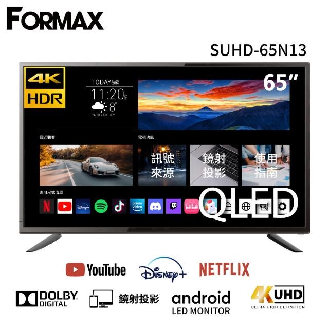 【FORMAX 佛麥斯】65型QLED 4K HDR 量子智慧聯網液晶顯示器(SUHD-65N13 送基本安裝)