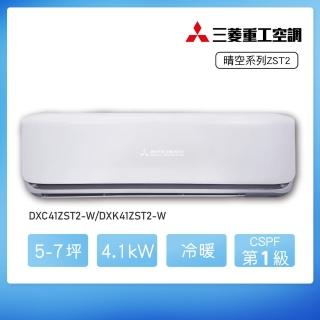 【MITSUBISHI 三菱重工】★安裝保固兩年★5-7坪 ZST2系列變頻冷暖分離式空調(DXC41ZST2-W/DXK41ZST2-W)