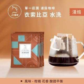 【JC咖啡】莊園濾掛咖啡-衣索比亞 谷吉 G1 水洗x10包│淺焙(10gx10包/組;無外盒;去氧裝置包裝)