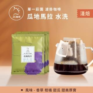 【JC咖啡】莊園濾掛咖啡-瓜地馬拉 微微特南果小農微批次 水洗x10包│淺焙(10gx10包/組;無外盒)
