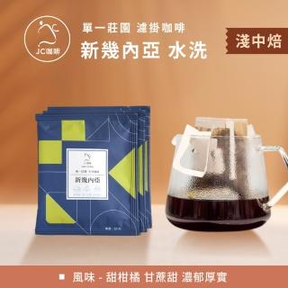 【JC咖啡】莊園濾掛咖啡-新幾內亞 東部高地 小農 水洗x10包│淺中焙(10gx10包/組;無外盒;去氧裝置包裝)