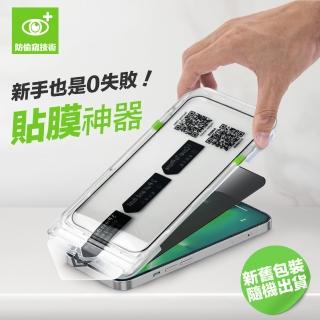 【懶人保護貼膜神器】i16e/16/15/14/13/Pro/Plus/ProMax/11/Xr防窺鋼化玻璃螢幕手機保護貼膜(適用iPhone)