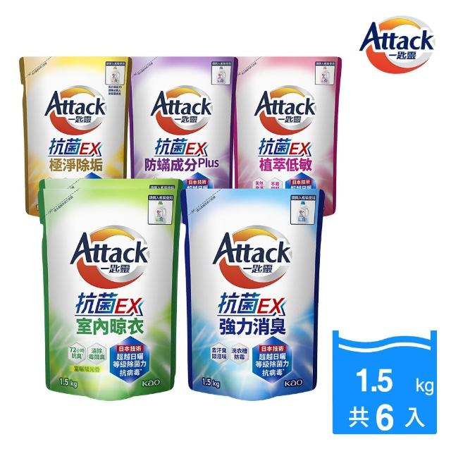 【一匙靈】ATTACK抗菌EX洗衣精補充包 1.5kgX6包/箱(強力消臭/極淨除垢/防蹣成分/植萃低敏/室內晾衣)