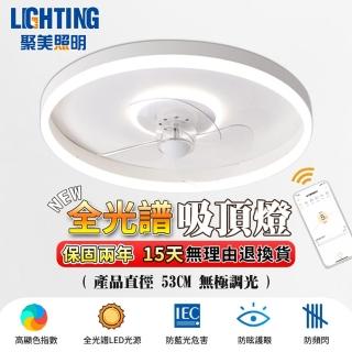 【聚美照明】72W50cm智慧高亮款 風扇燈 APP+遙控 風扇吸頂燈 APP智慧無極遙控