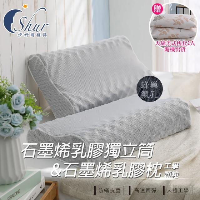 【ISHUR伊舒爾】買1送1 石墨烯乳膠枕/石墨烯乳膠獨立筒枕 任選(贈天絲枕套2入/石墨烯/遠紅外線/枕頭)