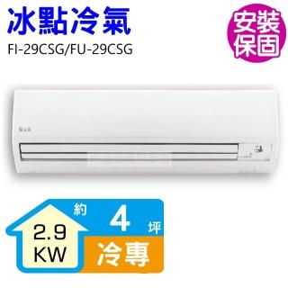 【BD 冰點】4坪變頻冷專分離式冷氣(FI-29CSG/FU-29CSG)
