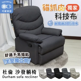 【巧屋家居】杜倫 貓抓皮 可調式單人沙發躺椅(懶人沙發 孝親椅 美容椅 休閒椅 長照機構首選)