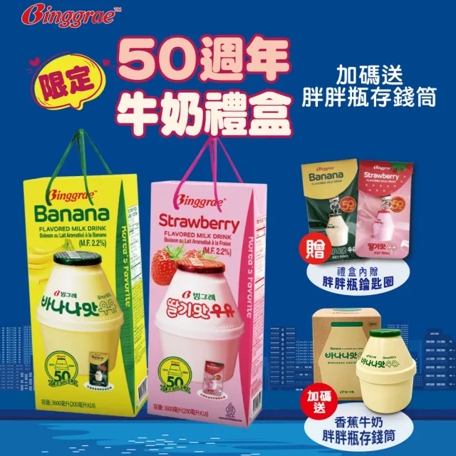 【韓味不二】Binggrae50週年香蕉+草莓牛奶禮盒(附贈胖胖瓶鑰匙圈*2+胖胖瓶存錢筒*1)節慶送禮/中元普渡