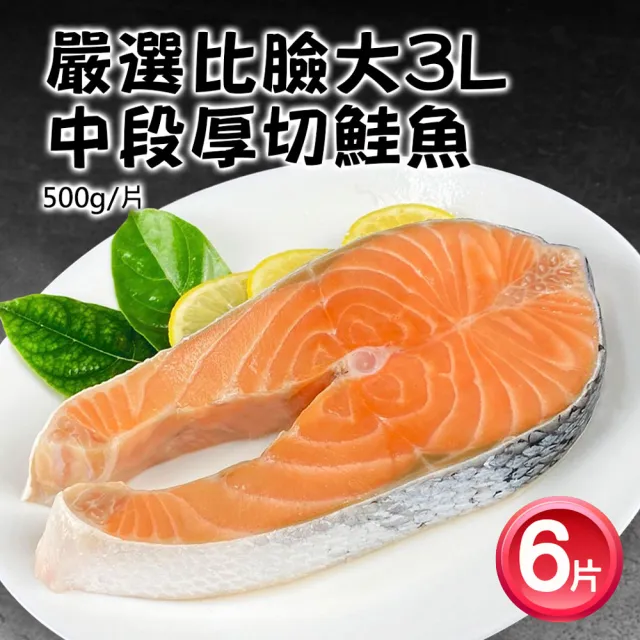【優鮮配】嚴選巨無霸厚切鮭魚中段6片(約500g/片)