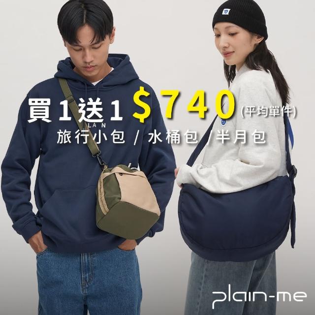 【plain-me】買一送一 男女包 旅行小包/半月包/水桶包/斜背包/側背包(防潑水/小包/旅行包/肩背包)