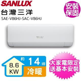 【SANLUX 臺灣三洋】變頻冷暖分離式冷氣14坪(SAE-V86HJ-SAC-V86HJ)