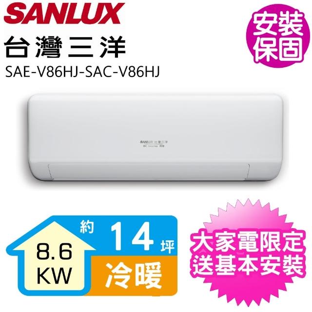 【SANLUX 台灣三洋】變頻冷暖分離式冷氣14坪(SAE-V86HJ-SAC-V86HJ)