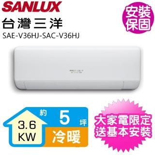 【SANLUX 臺灣三洋】變頻冷暖分離式冷氣5坪(SAE-V36HJ-SAC-V36HJ)