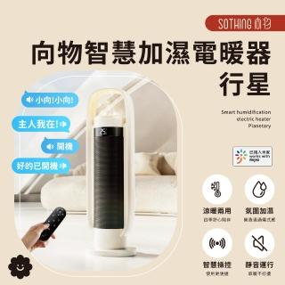 【SOTHING 向物】加濕冷暖陶瓷電暖器/暖氣機/電暖爐/暖風機(語音/遙控/米家APP/自動擺頭/暖風扇/暖氣機)