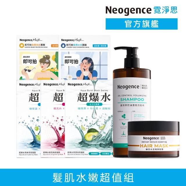 【Neogence 霓淨思】醫美限定寵粉組★控油洗髮精+瞬效髮膜+超爆水保濕面膜+即可拍美白面膜