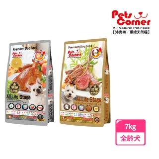 【Pets Corner 沛克樂】羊肉/火雞肉7kg(全齡狗乾糧)