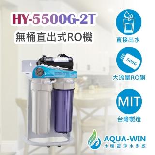 【AQUA-WIN 水精靈】HY-5500G-2T 免桶直出RO純水機 500加侖(迷你型 直輸機)