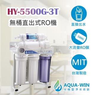 【AQUA-WIN 水精靈】HY-5500G-3T 免桶直出RO純水機 500加侖