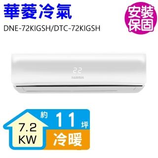 【華菱】變頻冷暖分離式冷氣11坪(DNE-72KIGSH/DTC-72KIGSH)