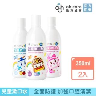【oh care 歐克威爾】波力 兒童漱口水 蘋果/草莓/葡萄 350ml x2入 任選(兒童漱口水/溫和不嗆辣/波力聯名款)