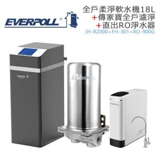 【EVERPOLL】全戶柔淨軟水機18L+傳家寶全戶濾淨+直出RO淨水器(JH-R2000+FH-301+RO-900G)