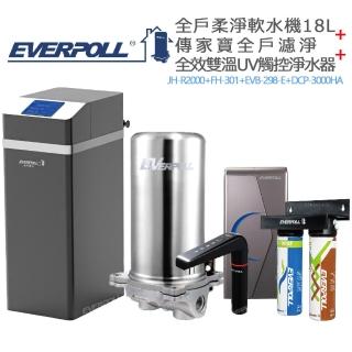 【EVERPOLL】全戶柔淨軟水機18L+全戶濾淨+全效雙溫UV觸控淨水器(JH-R2000+FH-301+EVB-298-E+DCP-3000HA)