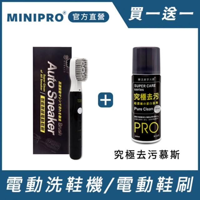 【MINIPRO】電動洗鞋機+去污超濃縮慕斯(鞋刷/潔白慕斯/洗鞋劑/洗鞋噴霧/去污噴霧/電動刷)