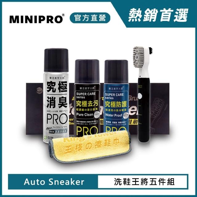 【MINIPRO】電動洗鞋機-王將洗鞋五件組(電動洗鞋機/電動鞋刷/鞋巾/去汙慕斯/除臭噴霧/防水噴霧)