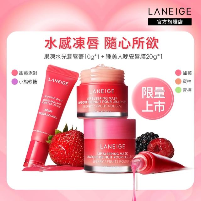 【LANEIGE 蘭芝】全日水潤護唇組(睡美人晚安唇膜20g+果凍水光潤唇膏10g 官方直營)