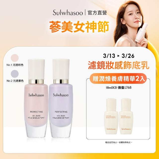 【Sulwhasoo 雪花秀】完美輕透美肌乳 30ml SPF29 PA++(隔離乳/飾底乳/妝前乳 官方直營)