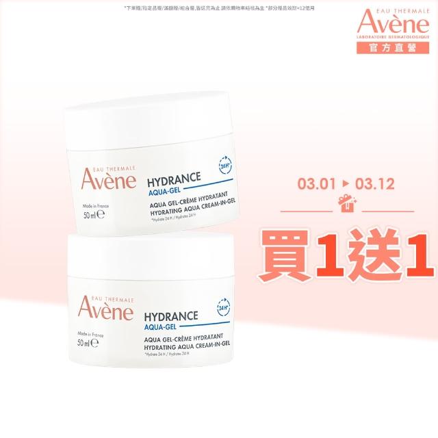 【Avene 雅漾官方直營】買一送一★保濕水凝霜50ml(維他命C保濕霜)