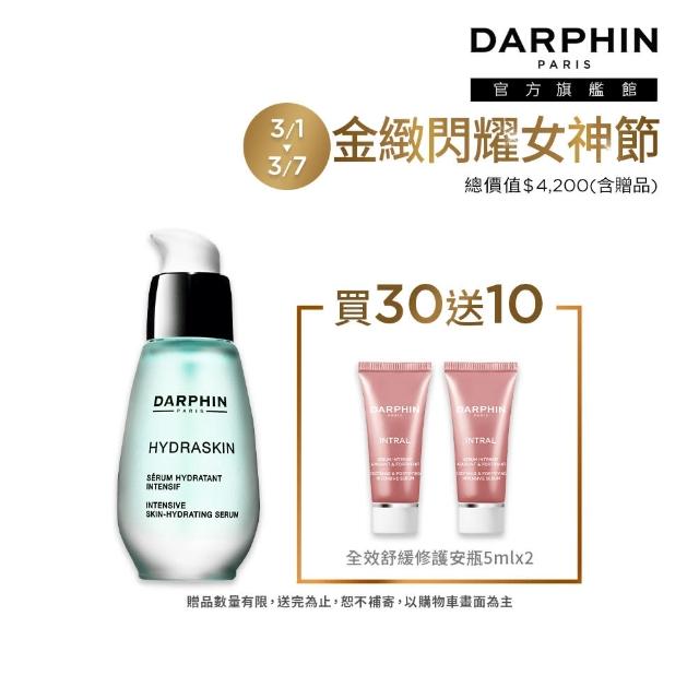 【DARPHIN 朵法】活水保濕嫩膚女神組(活水保濕深層滲透精華液30ml)