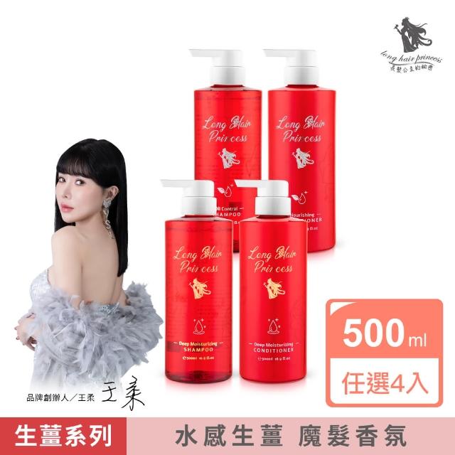 【長髮公主的秘密】生薑洗髮精/護髮乳500mlx4入組(護髮素 護髮膜)