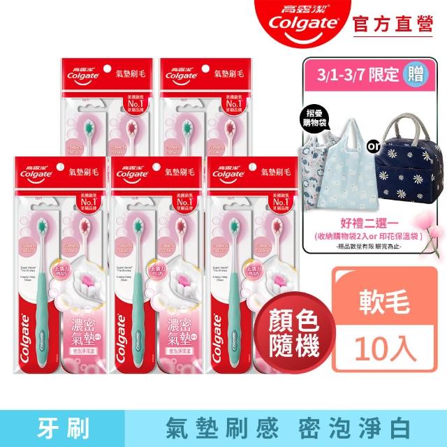 【Colgate 高露潔】Cushion Clean淨白美齒牙刷10入(氣墊刷毛/顏色隨機)