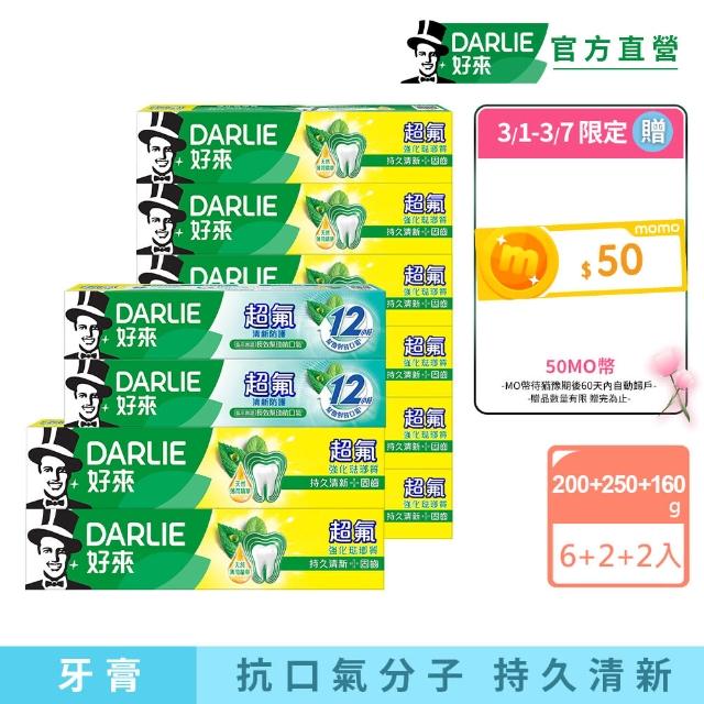 【DARLIE 好來】超氟清新牙膏X10入(強化琺瑯質牙膏X8+清新防護牙膏X2)