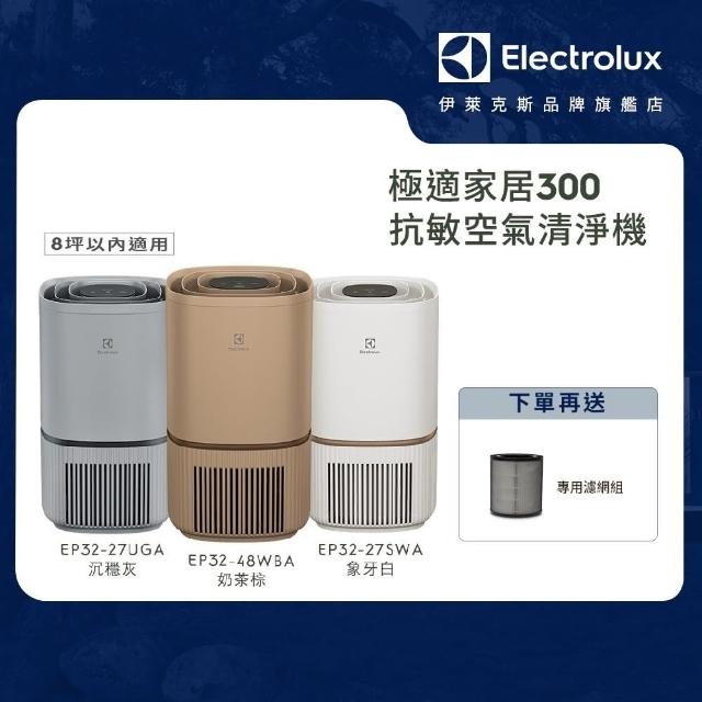 【Electrolux 伊萊克斯】極適家居300抗敏清淨機EP32-27SWA UGA WBA(8坪適用/3色任選/APP智能遙控)