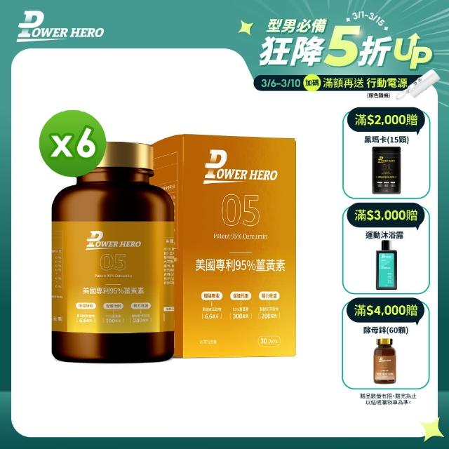 【PowerHero 勁漢英雄】美國專利95%薑黃素x6盒(60顆/盒、法國朝鮮薊萃取物、專利黑胡椒鹼萃取、牛磺酸)