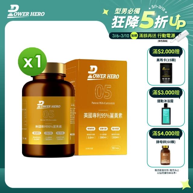 【PowerHero 勁漢英雄】美國專利95%薑黃素x1盒(60顆/盒、法國朝鮮薊萃取物、專利黑胡椒鹼萃取、牛磺酸)