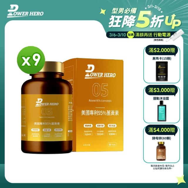 【PowerHero 勁漢英雄】美國專利95%薑黃素x9盒(60顆/盒、法國朝鮮薊萃取物、專利黑胡椒鹼萃取、牛磺酸)