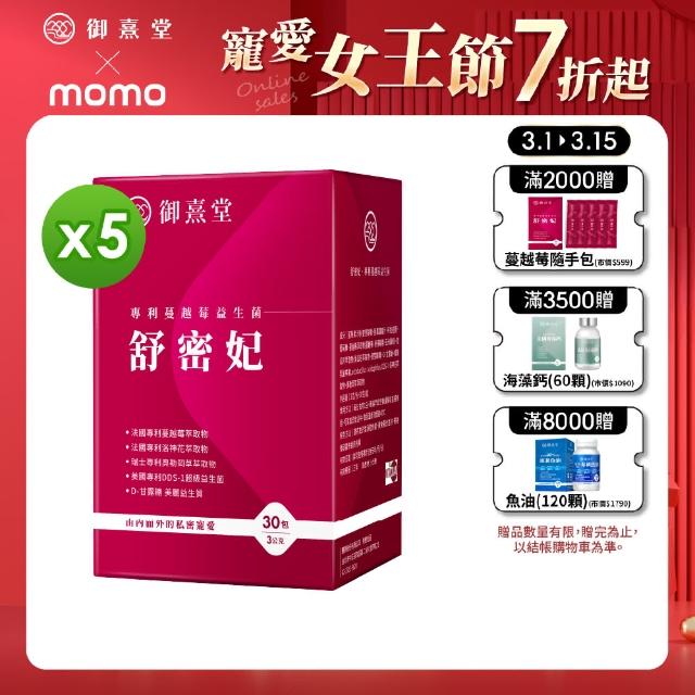 【御熹堂】舒密妃 專利蔓越莓益生菌-5入組(一入30包、醫師推薦、36毫克前花青素、甘露糖、私密呵護)