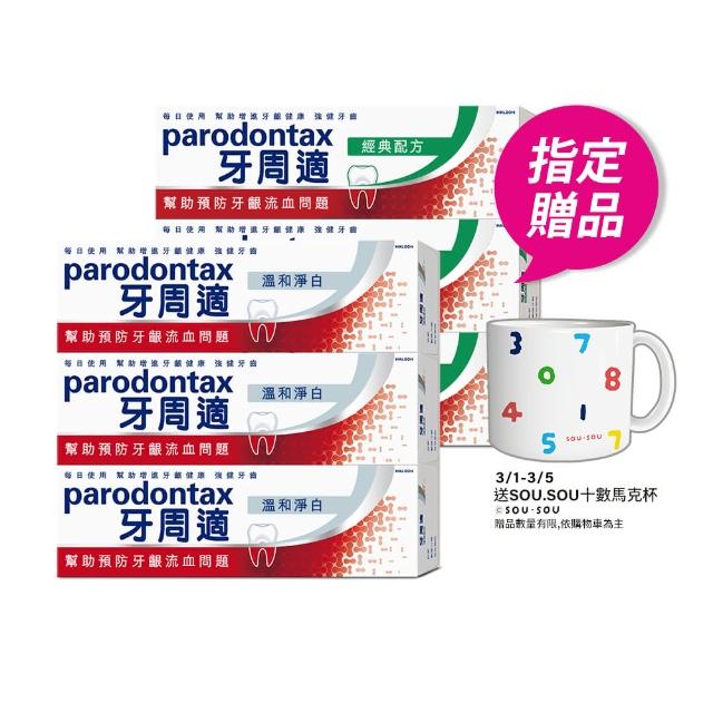 【Parodontax 牙周適】基礎系列 牙齦護理牙膏90gX6入(淨白/經典配方/草本修護)