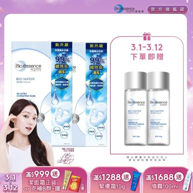 【Bio-essence 碧歐斯】BIO水感舒緩B5極效保濕面膜20mlx7片(2入組)