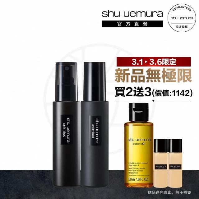 【植村秀】官方直營 無極限定妝噴霧2入組(Shu uemura/持久/控油/定妝噴霧)