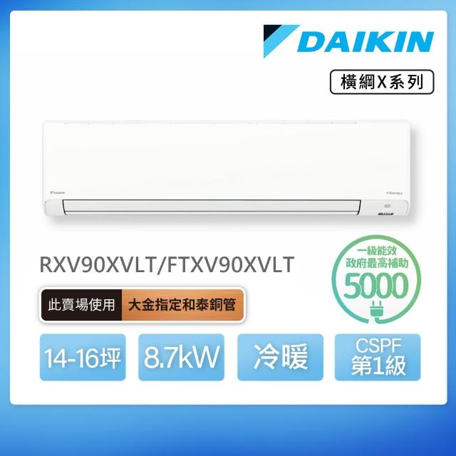 【DAIKIN 大金】白金級安裝★橫綱X系列14-16坪變頻冷暖分離式冷氣(RXV90XVLT/FTXV90XVLT)