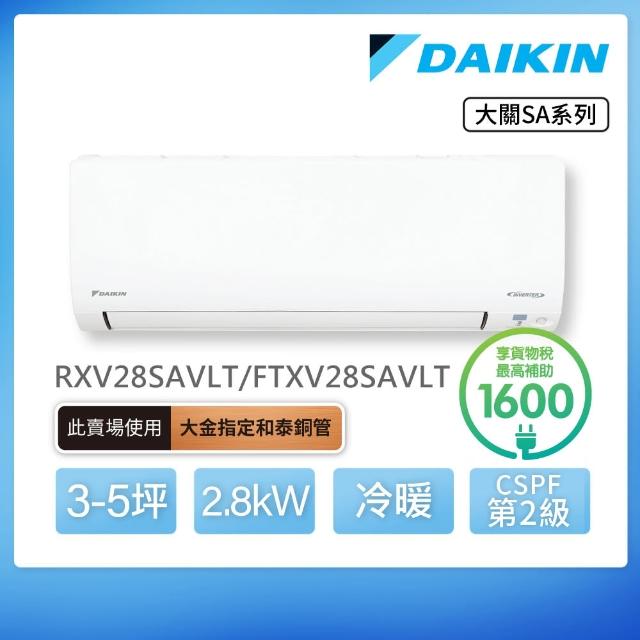 【DAIKIN 大金】大關SA系列3-5坪變頻冷暖分離式冷氣(RXV28SAVLT/FTXV28SAVLT)