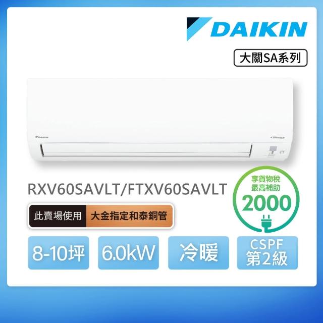 【DAIKIN 大金】大關SA系列8-10坪變頻冷暖分離式冷氣(RXV60SAVLT/FTXV60SAVLT)