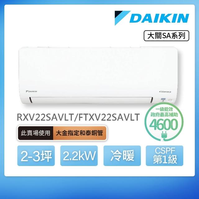 【DAIKIN 大金】大關SA系列2-3坪變頻冷暖分離式冷氣(RXV22SAVLT/FTXV22SAVLT)